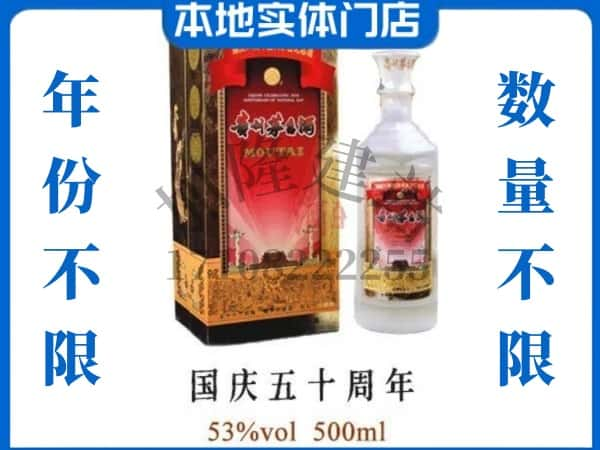 深圳回收贵州茅台酒国庆50周年.jpg